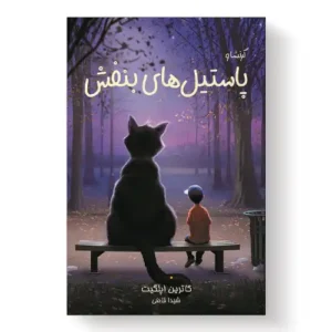 کتاب پاستیل های بنفش اثر کاترین اپلگیت