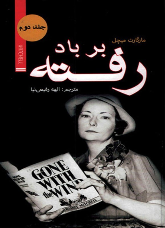 برباد رفته - تصویر 2