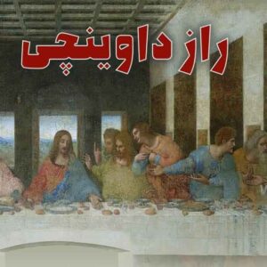 راز داوینچی