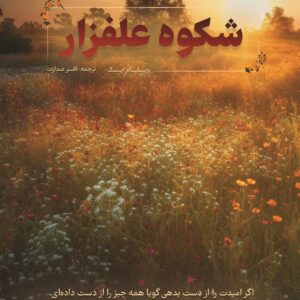 شکوه علفزار