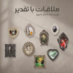 کتاب ملاقات با تقدیر