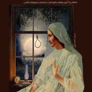 رمان ملکه ای بر فراز دار