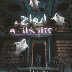 کتابخانه ارواح