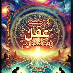 کتاب از جنس عقل ساخته شده‌ایم!
