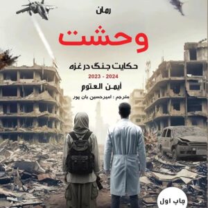 وحشت(حکایت جنگ در غزه)