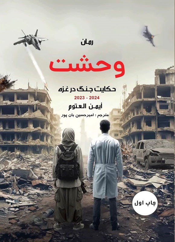 وحشت(حکایت جنگ در غزه)