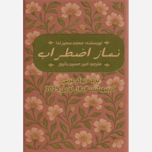 کتاب نماز اضطراب