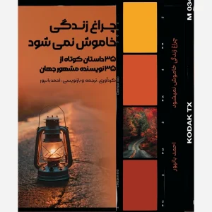 کتاب چراغ زندگی خاموش نمی شود
