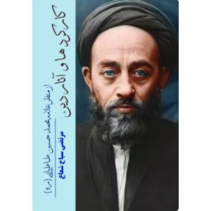 کتاب کارکردها و آثار دین از منظر علامه محمدحسین طباطبایی (ره)