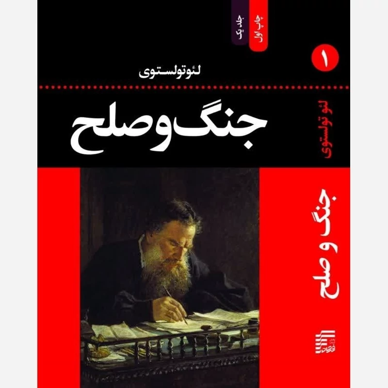 کتاب جنگ و صلح (جلد اول)