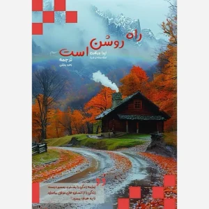 کتاب راه روشن است