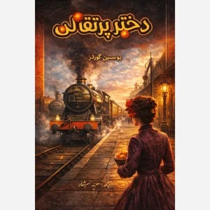 کتاب دختر پرتقالی