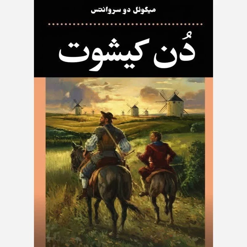 کتاب دن کیشوت (جلد دوم)