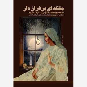 کتاب ملکه ای بر فراز دار