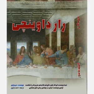 کتاب راز داوینچی