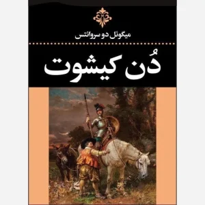 کتاب دن کیشوت (جلد اول)
