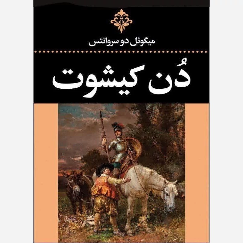کتاب دن کیشوت (جلد اول)